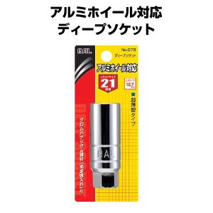 大橋産業 BAL アルミホイール対応ソケット 21mm No.76 ナットの角を傷めにくいコダワリのソケット。タイヤ交換に｜stylemarket