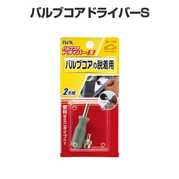 大橋産業 BAL バルブコアドライバー 2本組 No.1106 バルブコアの取り付け取り外しに。ムシ...