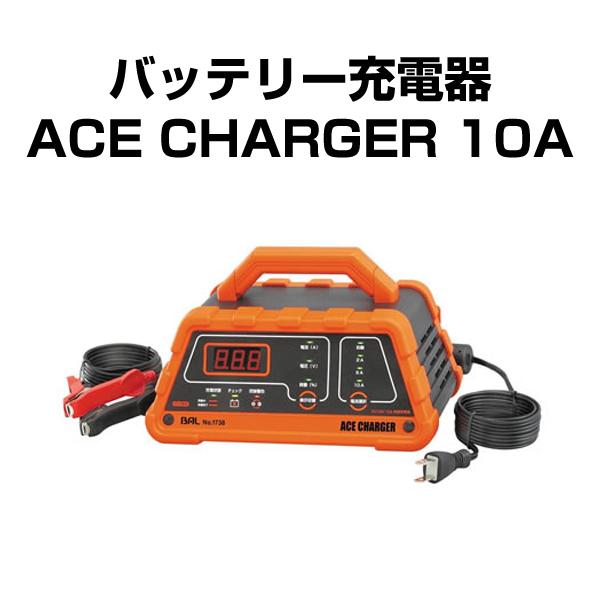 大橋産業 BAL 車用バッテリー充電器 No.1738 ACE CHARGER 10A 軽自動車・普...