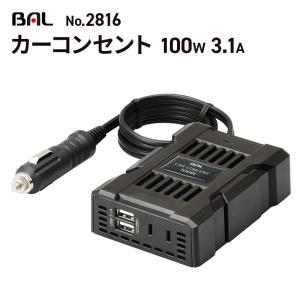 大橋産業（BAL） カーコンセント100W 3.1A No.2816 車 インバーター 車中泊 シガーソケット コンセント DC12V 100V 5V USB 急速充電 静音 冷却ファン搭載｜stylemarket