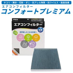 車用 エアコンフィルター PIAA ピア コンフ...の商品画像