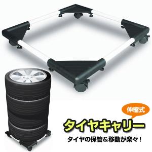 コンパクト伸縮タイヤキャリーWA10 タイヤラック タイヤ収納 タイヤ交換に便利なキャスター付き