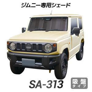 サンシェード 車 ロール式 シンシェード NC-1010 JB23 ジムニー JB43