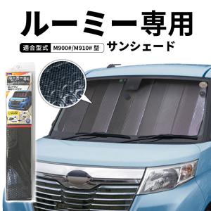 トヨタ タンク ルーミー M900A/M910系 フロント用 サンシェード カー