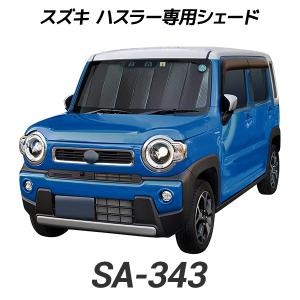 クレトム(Cretom) スズキ ハスラー専用シェード SA343 新型 2020年1月発売 MR52S/MR92S ※同年式のマツダ フレアクロスオーバーにも適合