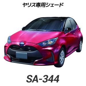 クレトム(Cretom) トヨタ ヤリス専用シェード SA344 2020年2月発売 MXPH1#、MXPA1#/KSP210 サンバイザー サンシェード フロント 日よけ 遮光 断熱 目隠し 車中泊｜stylemarket