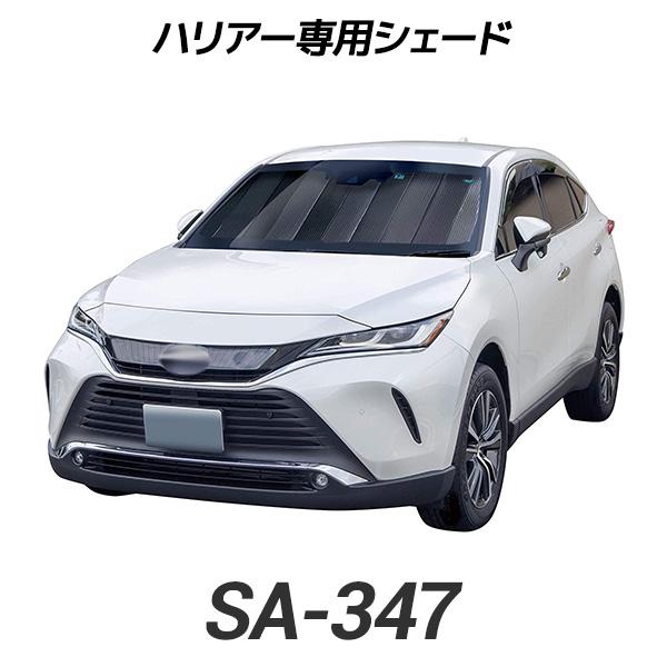 クレトム(Cretom) トヨタ 新型ハリアー専用シェード SA-347 2020年6月発売 AXU...