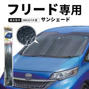 クレトム フリード フリード+ GB5 GB6 GB7 GB8 専用シェード SA388 サンシェード 遮光 車 フロント 暑さ対策 日よけ カーボンデザイン 車種専用 アルミ｜stylemarket