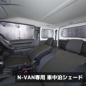 N-VAN専用 車中泊シェード サンシェード 8枚セット フロント リア サイド 専用設計 キャンプ 災害時に 収納用袋付き 取り付け 持ち運び 簡単 覗き見防止