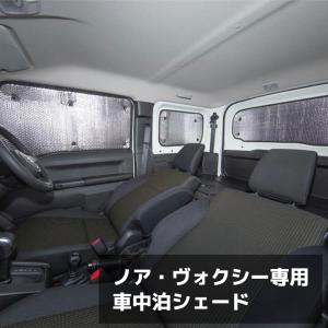 サンシェード 日除け 1台分 10枚セット 収納ケース付き 80系 ノア