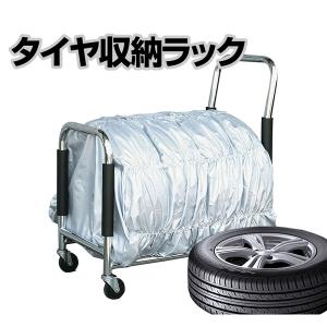 移動が楽な台車タイプタイヤラック タイヤカバー＆キャスター付き 155/65R13 195/65R15 など幅広く対応 スチール製 タイヤ収納棚