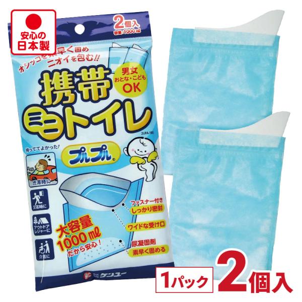 携帯ミニトイレ プルプル 2LPA-100 (2個入) 大容量 1000ml 緊急トイレ ケンユー ...