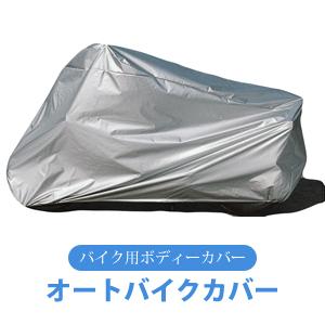 アラデン オートバイ用ボディーカバー オートバイクカバー AB-ML CB400/ジェイド/ジョーカ...