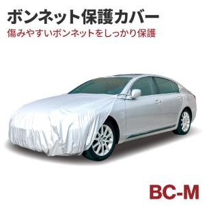 アラデン 自動車用ボディーカバー ボンネットカバー BC-M フロントカバー ボンネット保護カバー ボンネットガード ハーフカバー シエンタ/ライズ/ルーミーなど｜stylemarket