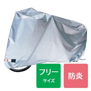日本製 アラデン 自転車用ボディーカバー 防炎サイクルカバー FJB 汎用 フリーサイズ 20〜28...