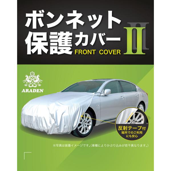 アラデン ボンネット保護カバーII RB1 汎用タイプ 撥水加工 反射テープ付 フロントカバー 車長...