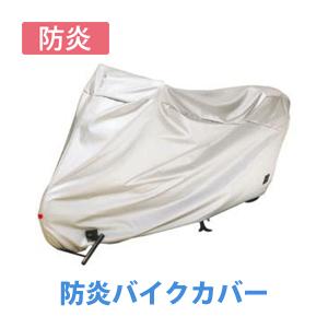 日本製 アラデン オートバイ用ボディーカバー 防炎バイクカバー BAB-T2 CB400/ジェイド/...