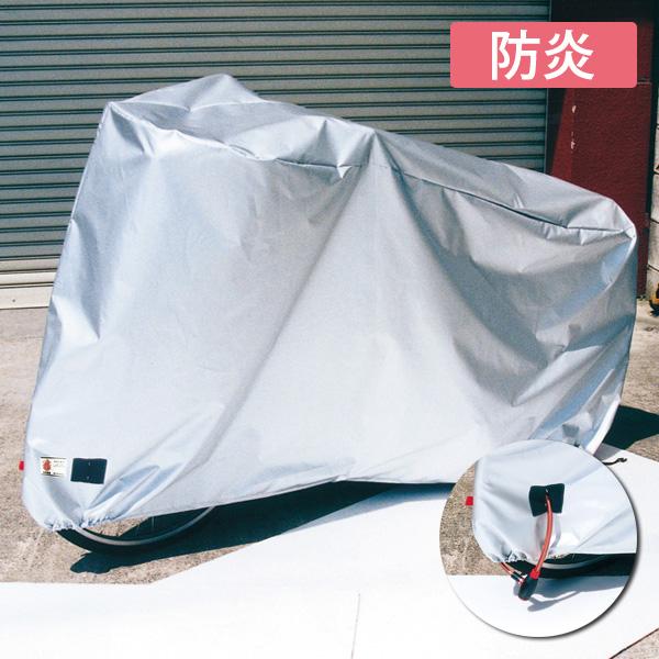 日本老舗メーカー製 アラデン 自転車カバー サイクルカバー CCB-C シティサイクル用 ママチャリ...