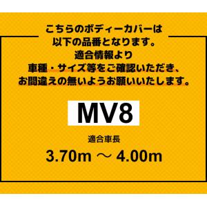 背高RV用 ボディーカバー MV8 適合車長 ...の詳細画像2
