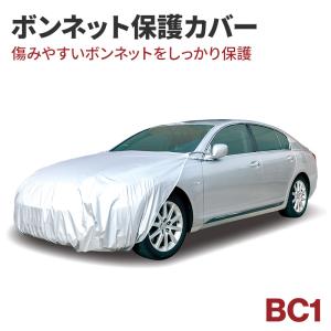 アラデン 自動車用ボディーカバー ボンネットカバー BC1 フロントカバー ボンネット保護カバー ボンネットガード ハーフカバー プリウス/NX/スカイラインなど