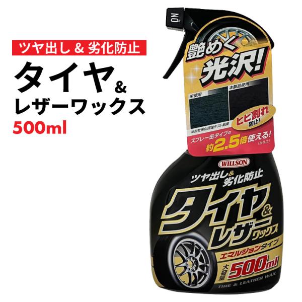 タイヤワックス レザー カーワックス 水性タイプ スプレー ツヤ出し 劣化防止 長持ち ひび割れ防止...