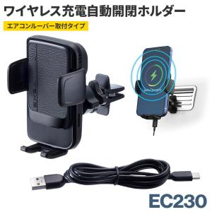 星光産業 EC-242 ワイヤレス充電 自動開閉 スマホホルダー EC242