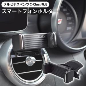スマートフォンホルダー スマホホルダー C-Class Cクラス(W205 C205 S205 A205) GLC(X253 C253) 中央ルーバー用 MHG-007 メルセデスベンツ iPhoneホルダー