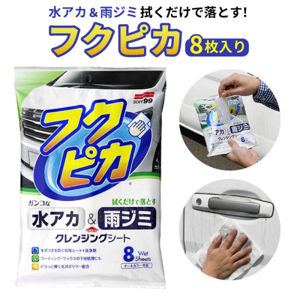 ソフト99 水アカ 雨ジミ フクピカ 8枚入 00464 拭くだけ 簡単 車のお手入れ 洗車 虫汚れ...