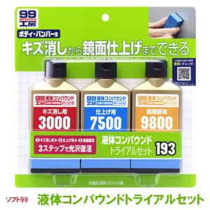 液体コンパウンドトライアルセット ソフト99 初心者 車補修 塗装仕上げ 補修仕上げ  ボディ バンパー 簡単 キズ消し 超鏡面 コンパウンド剤3種｜stylemarket