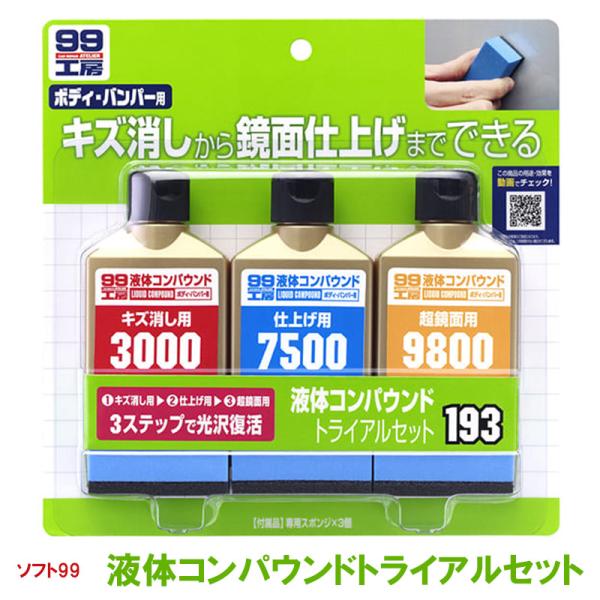 液体コンパウンドトライアルセット ソフト99 初心者 車補修 塗装仕上げ 補修仕上げ  ボディ バン...