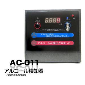 アルコール検知器 AC-011 アルコールチェッカー 探知機 業務用本格置き型タイプ｜stylemarket