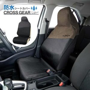 シートカバー 防水 汎用 車用 クロスギア フロント2席セット 座席