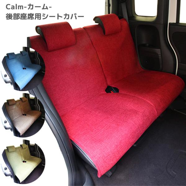 後部座席用シートカバー Calm-カーム- シリーズ リネン調生地 車内 コーディネート おしゃれ ...