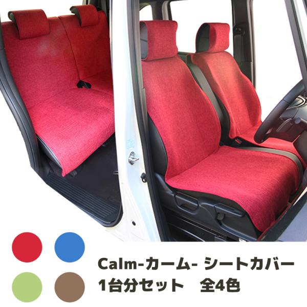 シートカバー Calm 1台分セット リネン調 車内 コーディネート おしゃれ 模様替えに 肌触り抜...