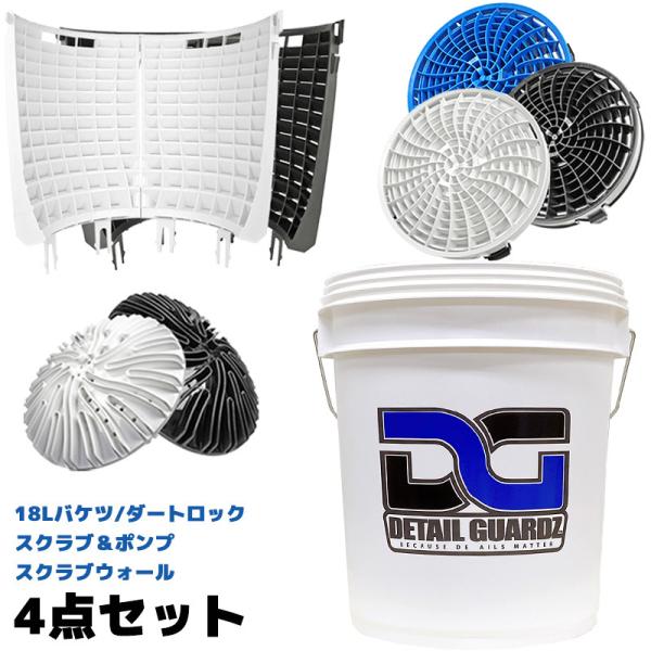 洗車用品 18Lバケツ＆アタッチメント 4点セット ディテールガーズ ダートロック スクラブウォール...