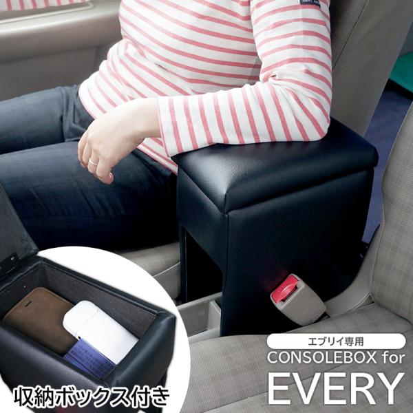 スズキ エブリイ（ジョイン/ジョイン ターボを除く）専用コンソールボックス アームレスト 肘掛け エ...