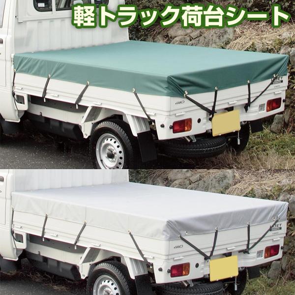 軽トラック荷台シート ゴムバンド付き 117×210cm/防水PVCコーティング/荷台カバー/ハイゼ...