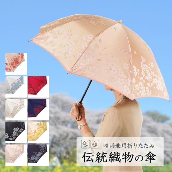 傘 レディース 織物の傘 絵おり 晴雨兼用傘 折りたたみ傘 日本製 槇田商店 UVカット 55cm ...