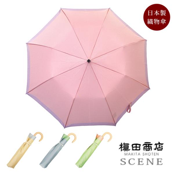 傘 レディース 織物の傘 SCENE 晴雨兼用傘 折りたたみ傘 日本製 槇田商店 UVカット 55c...