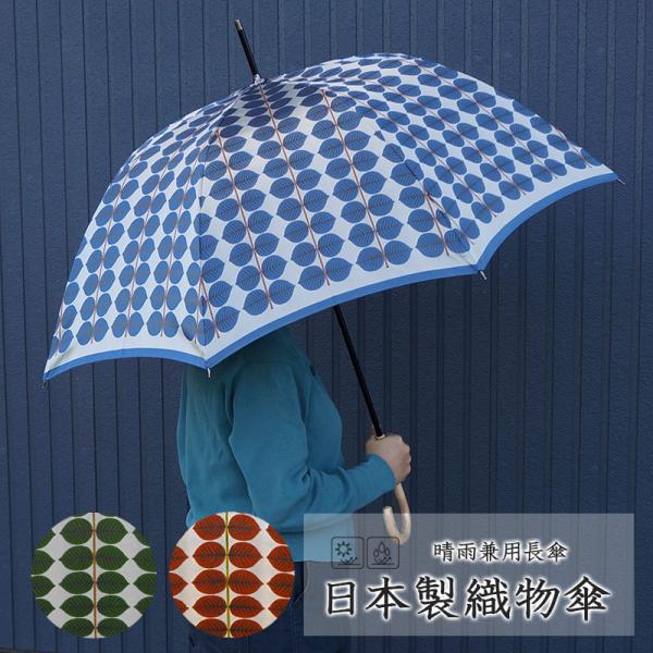 傘 レディース 日本製 先染め高級織物傘【Stig L】ベルサ 60cm 晴雨兼用長傘 UVカット ...