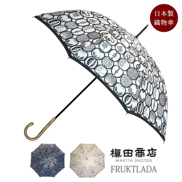 【Stig L】先染め高級傘 60cm 晴雨兼用長傘 FRUKTLADAフルクトラーダ /北欧デザイ...