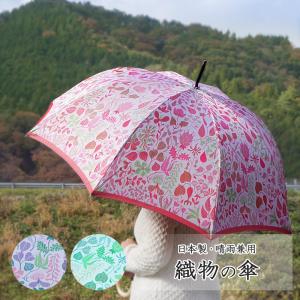 傘 レディース 日本製 先染め高級織物傘【Stig L】ハーバリウムブライト 60cm 晴雨兼用傘 北欧風 日傘 雨傘 槇田商店 槙田商店 リンドベリ 北欧 誕生日 母の日