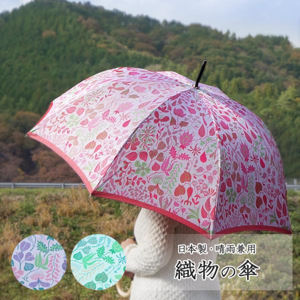 傘 レディース 日本製 先染め高級織物傘【Stig L】ハーバリウムブライト 60cm 晴雨兼用傘 ...