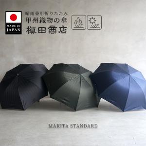 日本製 織物傘 MAKITA STANDARD ヘリンボーン 折りたたみ傘 晴雨兼用 ネイビー ブラック 槙田商店 8本骨 58cm 日傘 雨傘 UVカット メンズ 紫外線 紳士 撥水加工