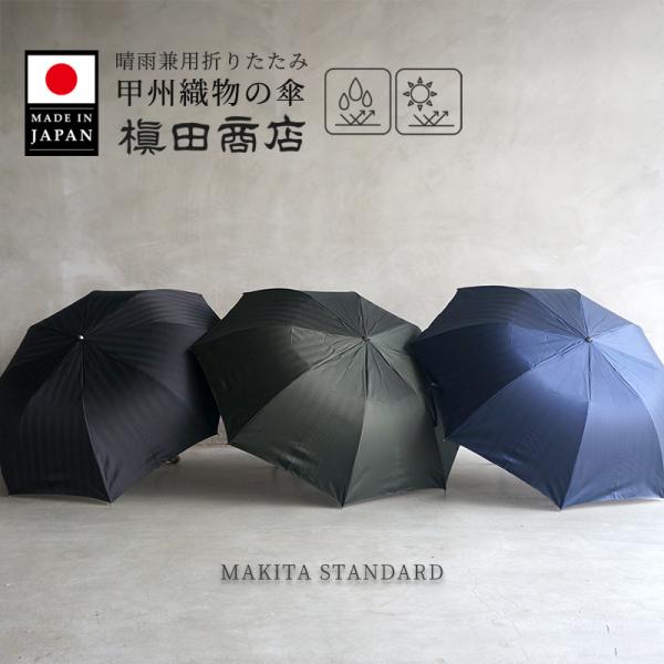 日本製 織物傘 MAKITA STANDARD ヘリンボーン 折りたたみ傘 晴雨兼用 ネイビー ブラ...