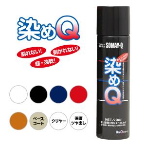 染めQ エアゾール 70ml 速乾 密着 色変え 塗り替え 補修 ナノテクカラースプレー 本革 ビニールレザー 合成皮革 プラスチック 木材 DIY ハンドメイド