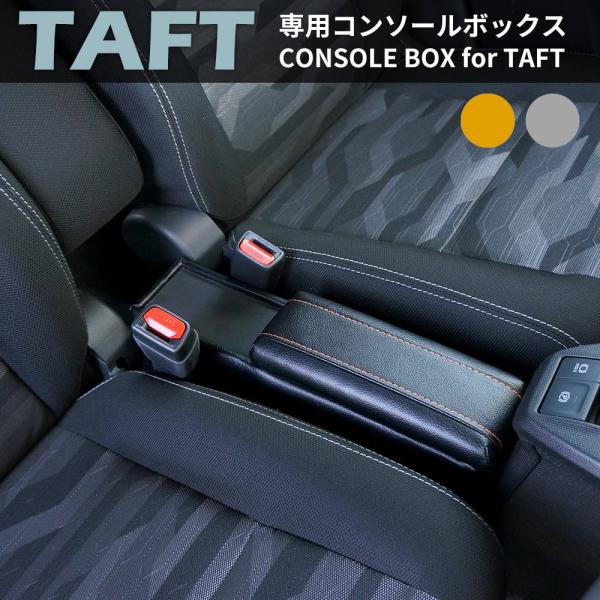 タフト専用 センターコンソールボックス DAIHATSU TAFT専用 車内収納 小物収納 CD収納...