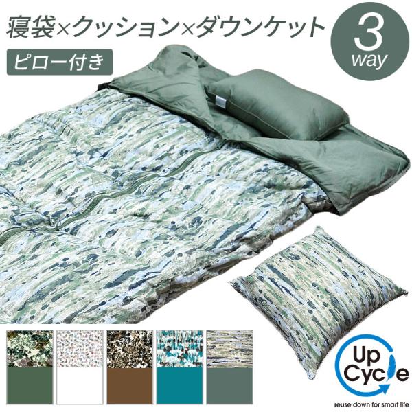 日本製 3way 寝袋クッション アップサイクルダウン 150×210 洗える 羽毛 シュラフ コン...