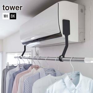 フィルムフックエアコン室内物干しポールホルダー TOWER(タワー) 耐荷重3kg 部屋干し 物干しハンガー 物干し竿ホルダー 衣類ハンガーラック室内干し 山崎実業