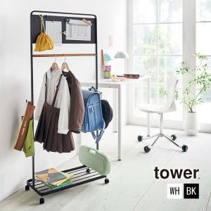 キッズパネル付きハンガーラック TOWER(タワー)ランドセルラック/キッズハンガー/コートハンガー/収納/入学祝い/マグネット 山崎実業｜stylemarket